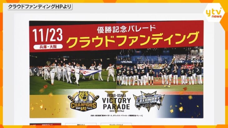 阪神・オリの優勝パレード　クラウドファンディングが低迷　27日朝の時点で3500万円　目標5億円