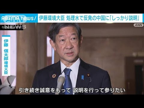 処理水放出に反発の中国に「しっかり説明」と伊藤大臣　来月の環境当局トップ会談で(2023年10月27日)