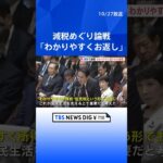 “給付”ではなく“減税”に岸田総理「わかりやすくお返しするのが重要」　衆議院・予算委員会 | TBS NEWS DIG #shorts