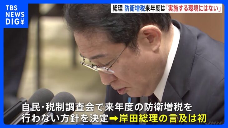 岸田総理、防衛増税、来年度は「実施する環境にはない」　“減税”とは矛盾せず｜TBS NEWS DIG