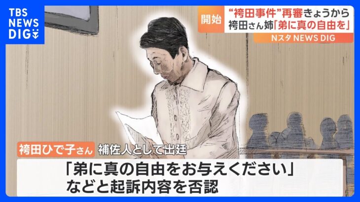 長年の収監で精神的に不安定･･･代わりに姉が出席する異例の裁判　「袴田事件」再審始まる｜TBS NEWS DIG