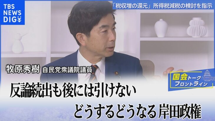 「税収増の還元」所得税減税の検討を指示。反論続出も後には引けない、どうするどうなる岸田総理【国会トークフロントライン】｜TBS NEWS DIG