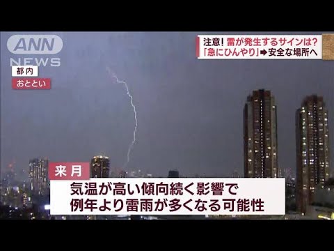 注意！雷からどう身を守る？　重要なのは「三角形と45°」(2023年10月27日)