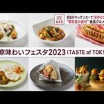 「世界のミクニ」も…名店がキッチンカーで　“東京産の食材”絶品グルメの祭典(2023年10月27日)