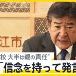 「不登校の大半は親の責任」“フリースクール”発言に透ける「本音」 学校以外の選択肢をどう整備？【news23】｜TBS NEWS DIG