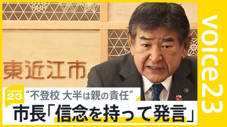 「不登校の大半は親の責任」“フリースクール”発言に透ける「本音」 学校以外の選択肢をどう整備？【news23】｜TBS NEWS DIG