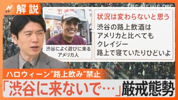 「渋谷に来ないで…」厳戒態勢、ハロウィーン“路上飲み”禁止、渋谷の様子は？【Nスタ解説】｜TBS NEWS DIG