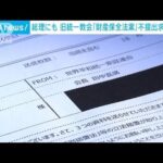 岸田総理にも　旧統一教会「財産保全法案」の不提出求めファクス送付(2023年10月27日)