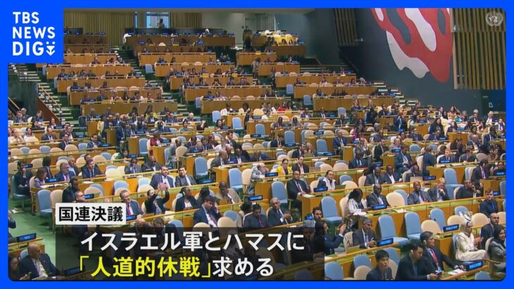 国連総会　イスラエルとハマスの戦闘めぐり「人道的休戦」求める決議を採択｜TBS NEWS DIG