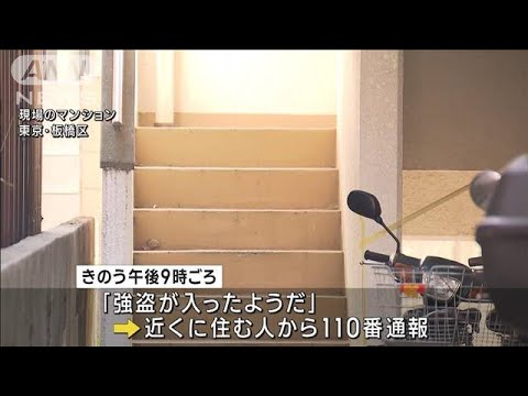 部屋に押し入り…“スタンガン強盗”現金を奪った男が逃走中 東京・板橋区(2023年10月28日)
