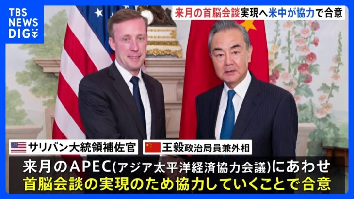 来月の米中首脳会談を実現へ　米中が協力で合意｜TBS NEWS DIG