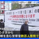 ハロウィーン直前の週末 東京・渋谷駅前「ハチ公像」周辺を封鎖 警視庁は夕方から数百人態勢で警戒強める方針｜TBS NEWS DIG