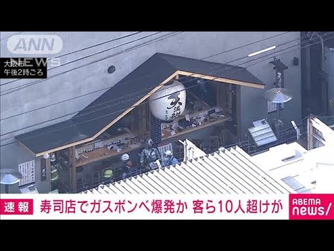 【速報】大阪・北区の寿司店でガスボンベ爆発か　客ら10人超けが　(2023年10月28日)