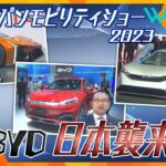 『ジャパンモビリティショー』開幕！日本向け機能も搭載、EVで注目の中国メーカーBYD　日本勢の次の一手は？【ウェークアップ】