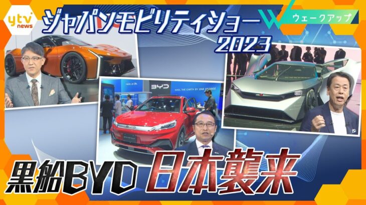 『ジャパンモビリティショー』開幕！日本向け機能も搭載、EVで注目の中国メーカーBYD　日本勢の次の一手は？【ウェークアップ】