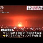 ガザ 最大規模空爆と地上作戦　国連「人道的休戦」決議を採択(2023年10月28日)