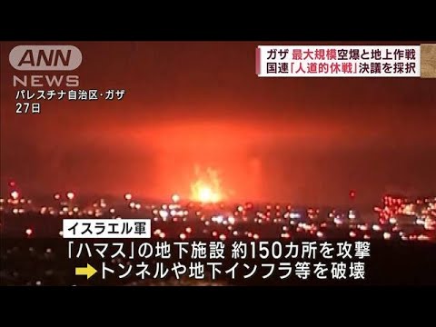 ガザ 最大規模空爆と地上作戦　国連「人道的休戦」決議を採択(2023年10月28日)