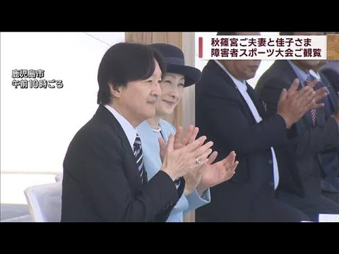 秋篠宮ご夫妻と佳子さま　全国障害者スポーツ大会ご観覧　鹿児島(2023年10月28日)