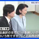 秋篠宮ご夫妻　全国障害者スポーツ大会に出席　手話通訳ボランティアらと交流｜TBS NEWS DIG