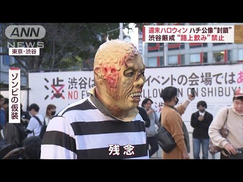ハロウィン直前の週末…渋谷厳戒“路上飲み”禁止　ハチ公像“封鎖”(2023年10月28日)