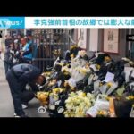 中国　李克強前首相の故郷で多くの人が献花　追悼の動きに警戒か(2023年10月28日)