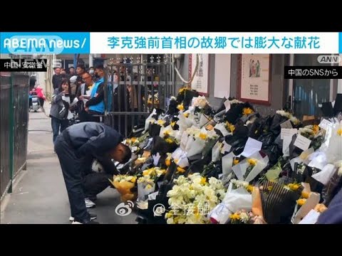 中国　李克強前首相の故郷で多くの人が献花　追悼の動きに警戒か(2023年10月28日)