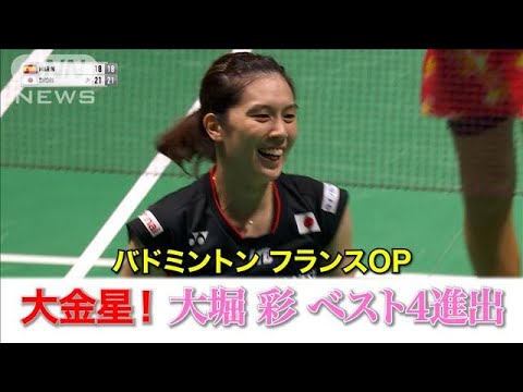 大金星！バドミントン・大堀彩　リオ五輪金メダリストを破りベスト4進出！！(2023年10月28日)