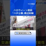 ハロウィーン直前の週末 東京・渋谷駅前「ハチ公像」周辺を封鎖 警視庁は夕方から数百人態勢で警戒強める方針 | TBS NEWS DIG #shorts