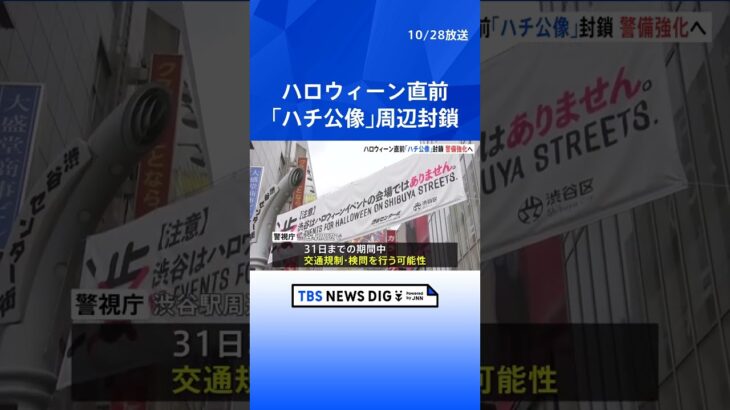 ハロウィーン直前の週末 東京・渋谷駅前「ハチ公像」周辺を封鎖 警視庁は夕方から数百人態勢で警戒強める方針 | TBS NEWS DIG #shorts
