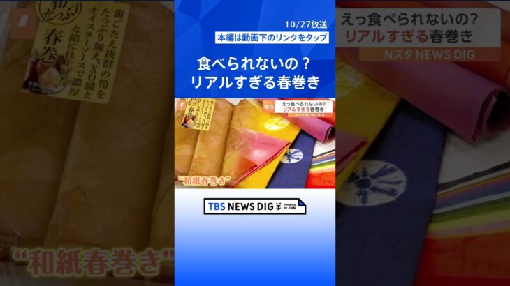 「本当にパリッとしてそう！」こ～んがりと、きつね色に揚がった春巻きの正体は？| TBS NEWS DIG #shorts