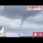 海上竜巻・雹・雷雨も…東日本～北日本　大気不安定に(2023年10月28日)