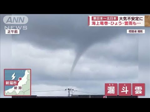 海上竜巻・雹・雷雨も…東日本～北日本　大気不安定に(2023年10月28日)