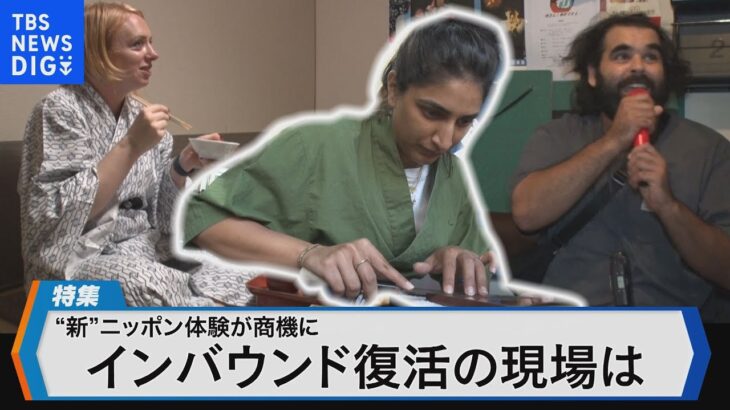 復活インバウンド モノ消費⇒コト消費へ　日本の文化・伝統で観光産業への商機は…【Bizスクエア】| TBS NEWS DIG