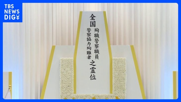 全国の殉職警察職員らの慰霊祭開催　長野・中野市での銃撃事件で死亡した警察官2人ら8人の名簿奉納　岸田総理「深甚なる敬意と感謝の念を捧げる」｜TBS NEWS DIG