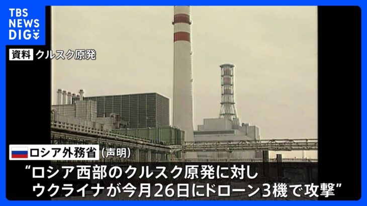 ロシア西部の原発にドローン攻撃で施設損傷認める　ウクライナの「核テロ」と非難　ロシア外務省｜TBS NEWS DIG