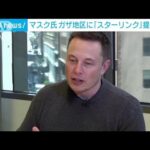 イーロン・マスク氏　ガザ地区に通信提供を表明「国際的に認知された支援組織に」(2023年10月29日)