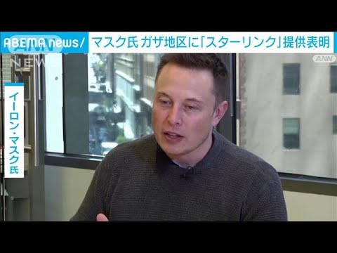 イーロン・マスク氏　ガザ地区に通信提供を表明「国際的に認知された支援組織に」(2023年10月29日)