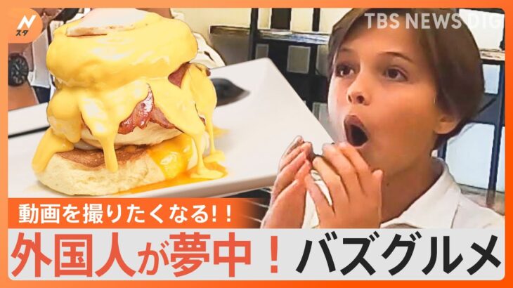 思わず動画を撮りたくなる！外国人観光客にも人気なバズグルメ｜TBS NEWS DIG