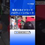 キャラクターの姿で「ハッピーハロウィーン！」東京スカイツリーでハロウィーンパレード開催｜TBS NEWS DIG #shorts