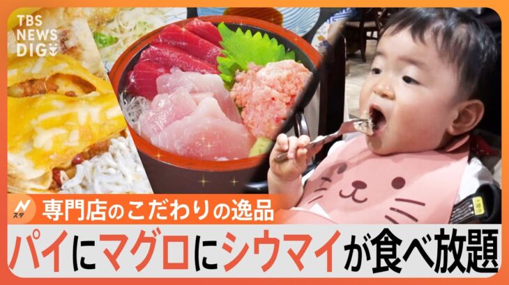 【特集】お得で絶品の「専門店」の食べ放題！専門店ならではのこだわりの逸品で満腹に！｜TBS NEWS DIG