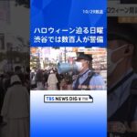 ハロウィーン間近の日曜日 東京・渋谷はきょうも警戒態勢継続｜TBS NEWS DIG #shorts