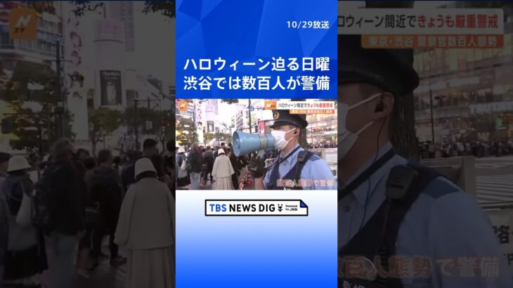 ハロウィーン間近の日曜日 東京・渋谷はきょうも警戒態勢継続｜TBS NEWS DIG #shorts