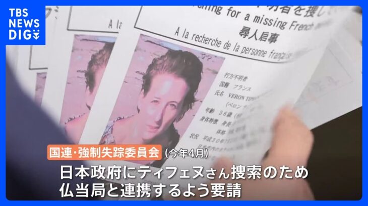 「忘れていない」妹を探すため兄が来日　フランス人女性行方不明から5年　栃木・日光市｜TBS NEWS DIG