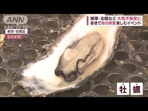 関東・北陸などで大気不安定に　雨が上がれば秋の味覚に舌つづみ(2023年10月29日)