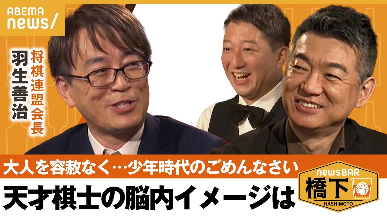 【羽生さんウラ話】 強すぎる少年時代&天才棋士の脳内イメージは…“永世七冠”はどのくらい凄い？お笑いで例えると？ 橋下徹×サバンナ高橋×将棋連盟会長 羽生善治九段｜NewsBAR橋下