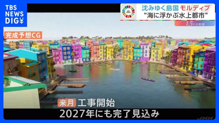 壮大！“国土水没の危機”の島国で世界初「水上都市」プロジェクト　海底に伸縮可能な支柱を設置「私たちはイノベーションで生き残る」｜TBS NEWS DIG