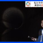 水害から守る東京“巨大地下トンネル”あるけれど…ゲリラ豪雨のときはお風呂・皿洗い・洗濯「1～2時間控えるだけで効果」　私たちの命を守るために｜TBS NEWS DIG