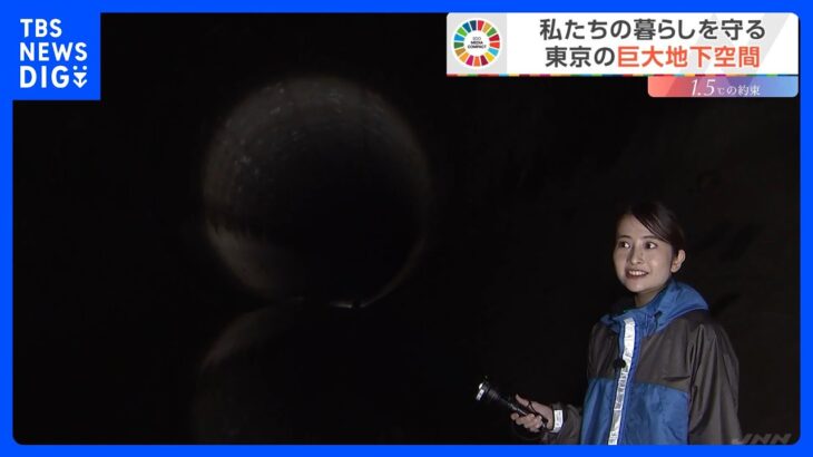 水害から守る東京“巨大地下トンネル”あるけれど…ゲリラ豪雨のときはお風呂・皿洗い・洗濯「1～2時間控えるだけで効果」　私たちの命を守るために｜TBS NEWS DIG