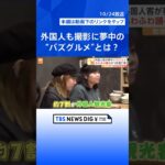 思わず動画を撮りたくなる！外国人観光客にも人気なバズグルメ｜TBS NEWS DIG #shorts