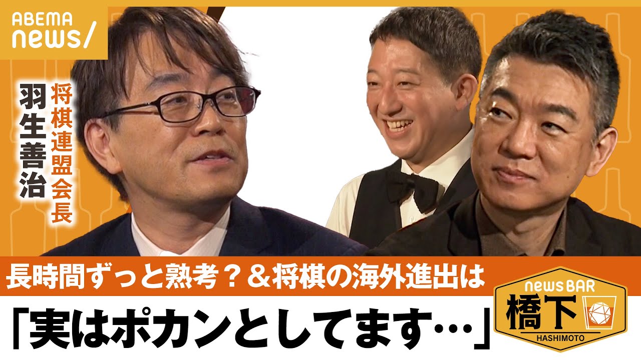 【将棋の海外進出】ルール統一は可能？世界戦の可能性は&長時間対局のぶっちゃけ話も…橋下徹×サバンナ高橋×将棋連盟会長 羽生善治九段｜NewsBAR橋下